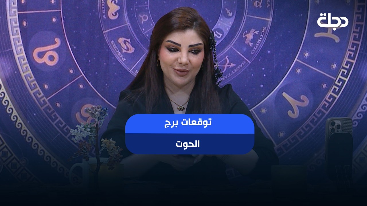 فيديو | توقعات برج ( الحوت ) | هذا الأسبوع أحداث مهمة بانتظارك… هل أنت مستعد لها؟