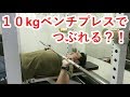 10kgベンチプレスをつぶれるまでやってみた!