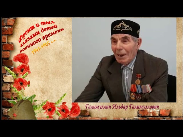 Социальный проект "Камской нови"  - Фронт и тыл глазами детей военного времени. Галимуллин Ильдар Галимуллович из Атабаево. Монтаж видео Людмилы Никифоровой.
