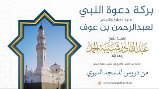 صورة 127. بركة دعوة النبي عليه الصلاة والسلام لعبدالرحمن بن عوف – الشيخ عبدالقادر شيبة الحمد رحمه الله