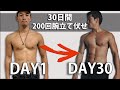 [チャレンジ]毎日200回腕立て伏せの身体の変化！