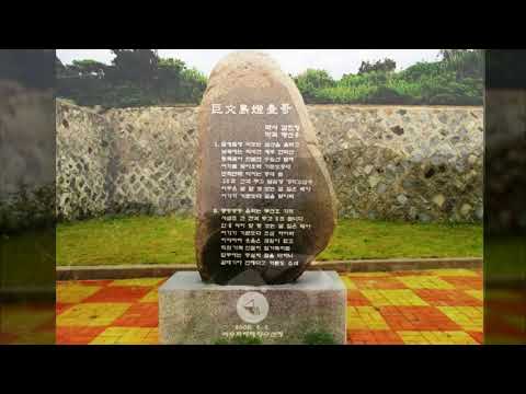 대지의 항구(港口) / (하춘화) / 거문도 등대(Geomundo - Lighthouse) / (160527)