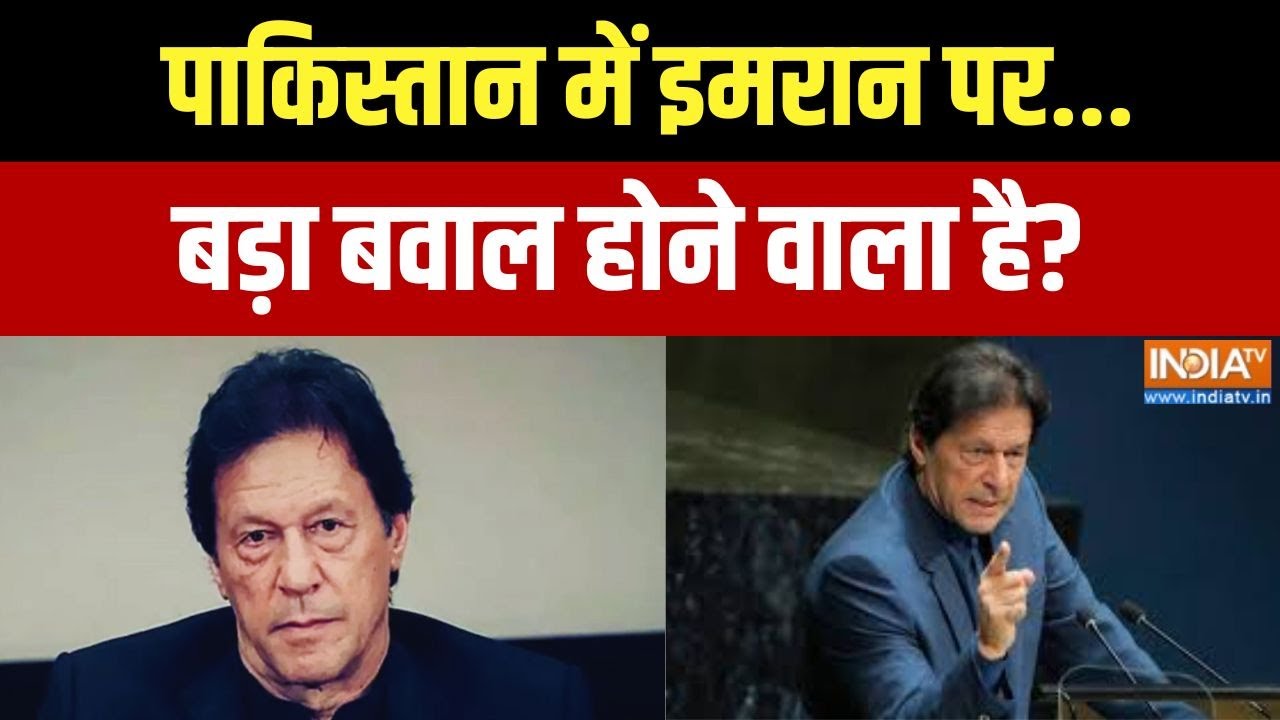 पाकिस्तान में इमरान पर बड़ा बवाल होने वाला है? Imran Khan | Pakist