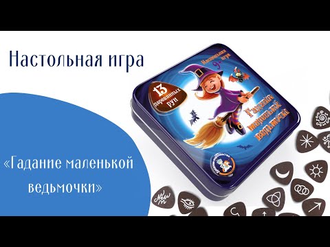 Миниатюра изображения товара Настольная игра Десятое королевство Гадание маленькой ведьмочки / 2987