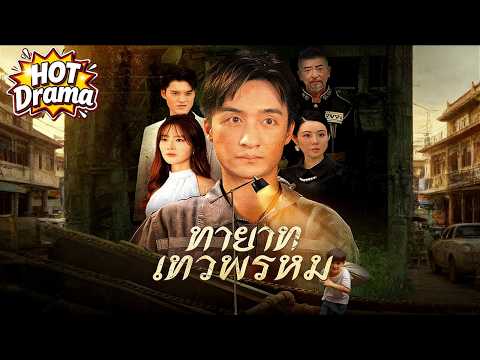 【พากย์ไทย】ทายาทเทวพรหม#dramabox #drama #hotdrama #newdrama