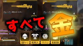 【APEX】!!金金金!!ダブルクレーパー！装備全て金！！