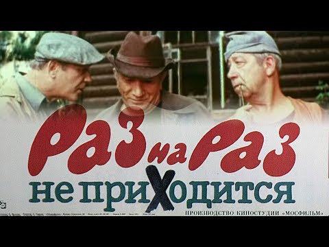 Раз на раз не приходится (комедия, реж. Ара Габриелян, 1987 г.)