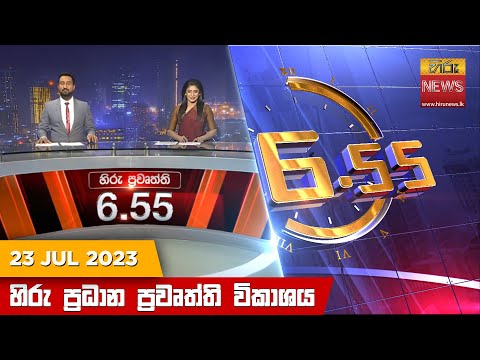 Hiru News 06.55 PM | 2023-07-23