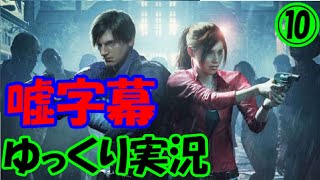【ゆっくり実況】ガバガバイオハザードRE:2 Part10【嘘字幕】