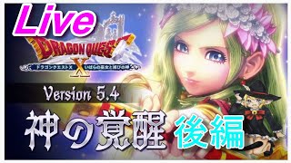 ネタばれ注意！【DQ10実況】Ver.5.4メインストーリー～神の覚醒～(後編)