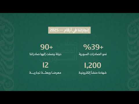 التعريف بـ مجلس المصدرين السوريين