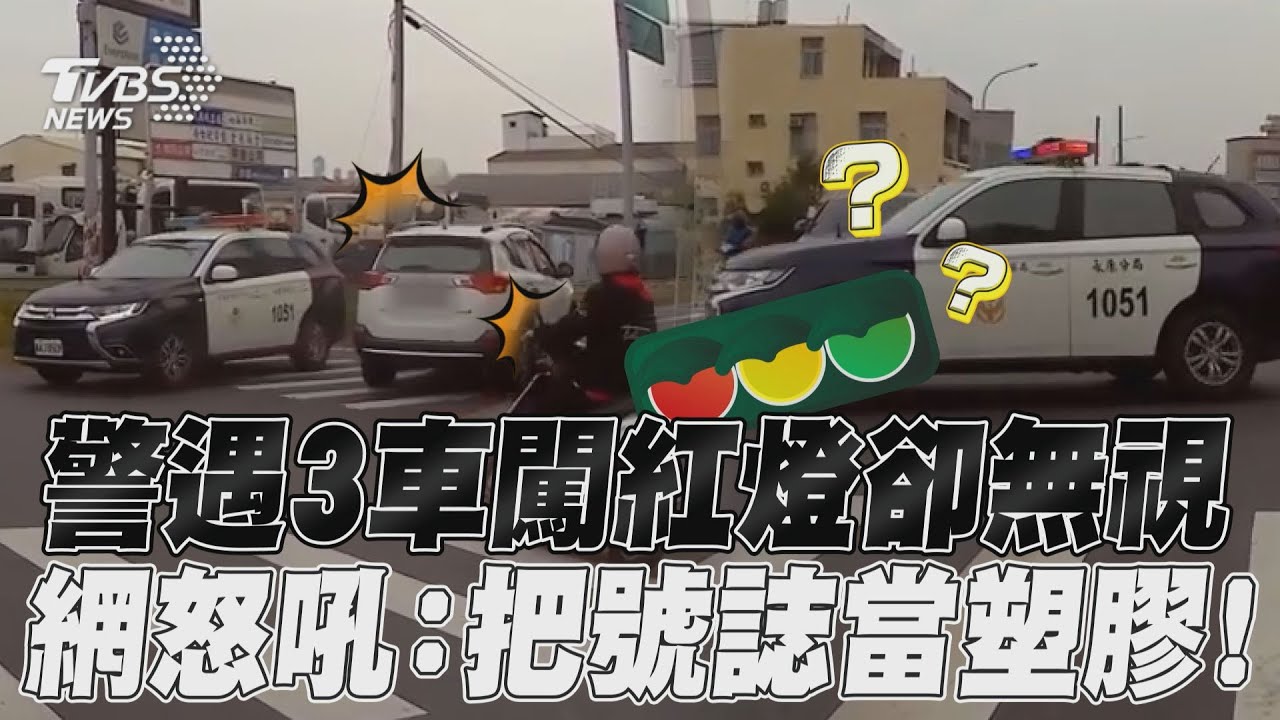 影音/警遇3車闖紅燈卻無視 網怒吼:把號誌當塑膠!