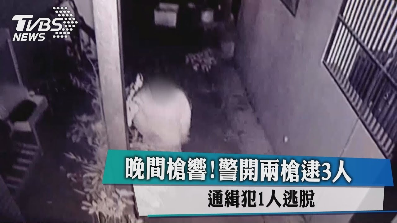 晚間槍響!警開兩槍逮3人 通緝犯1人逃脫