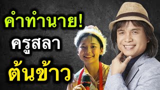 คำทำนายครูสลาถึงน้องต้นข้าวสุปรียา #ต้นข้าวสุปรียา #ต้นข้าวดวลเพลงชิงทุน ￼