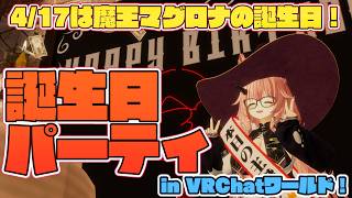 【誕生日】4/17は余の誕生日！VRChatの誕生日会ワールドで宴を開催するぞ！【魔王マグロナ】