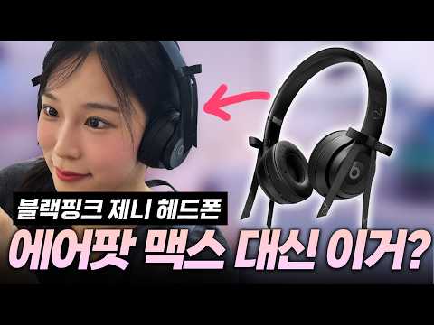 29만원 삼성전자 주식 VS 29만원 제니 헤드폰