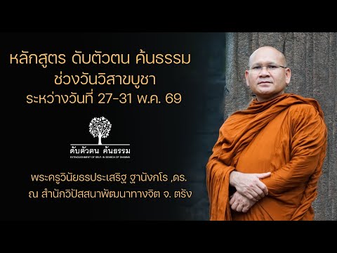 หลักสูตรดับตัวตน ค้นธรรม ช่วงวันวิสาขบูชา 31 พ.ค.2569 วันวิสาขบูชา