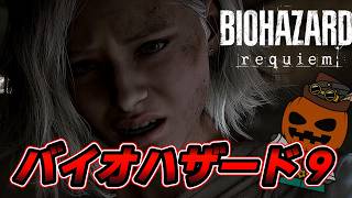 バイオ9完全初見 #3【 バイオハザード9 | BIOHAZARD requiem 】