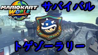 【マリオカートワールド】 サバイバル トゲゾーラリーを実況プレイ！  part12 【MarioKartWorld】