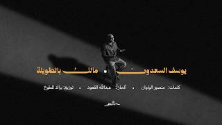 كلمات اغنية مالك بالطويلة يوسف السعدون