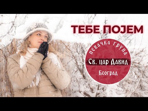TEBE POJEM ( OFFICIAL VIDEO 2021) 🔸️Pevačka grupa " Sveti car David "🔸️,Beograd