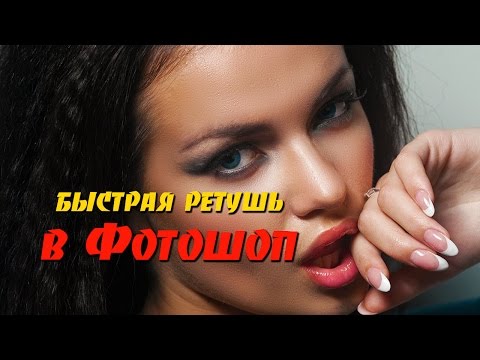 Быстрая ретушь в Фотошопе без 'мыла'. Экспресс-метод