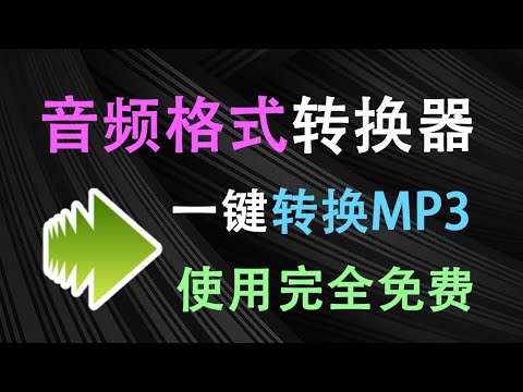 音频格式一键转换mp3神器！支持多种主流格式，可批量处理，使用完全免费，非常良心的Moo0工具