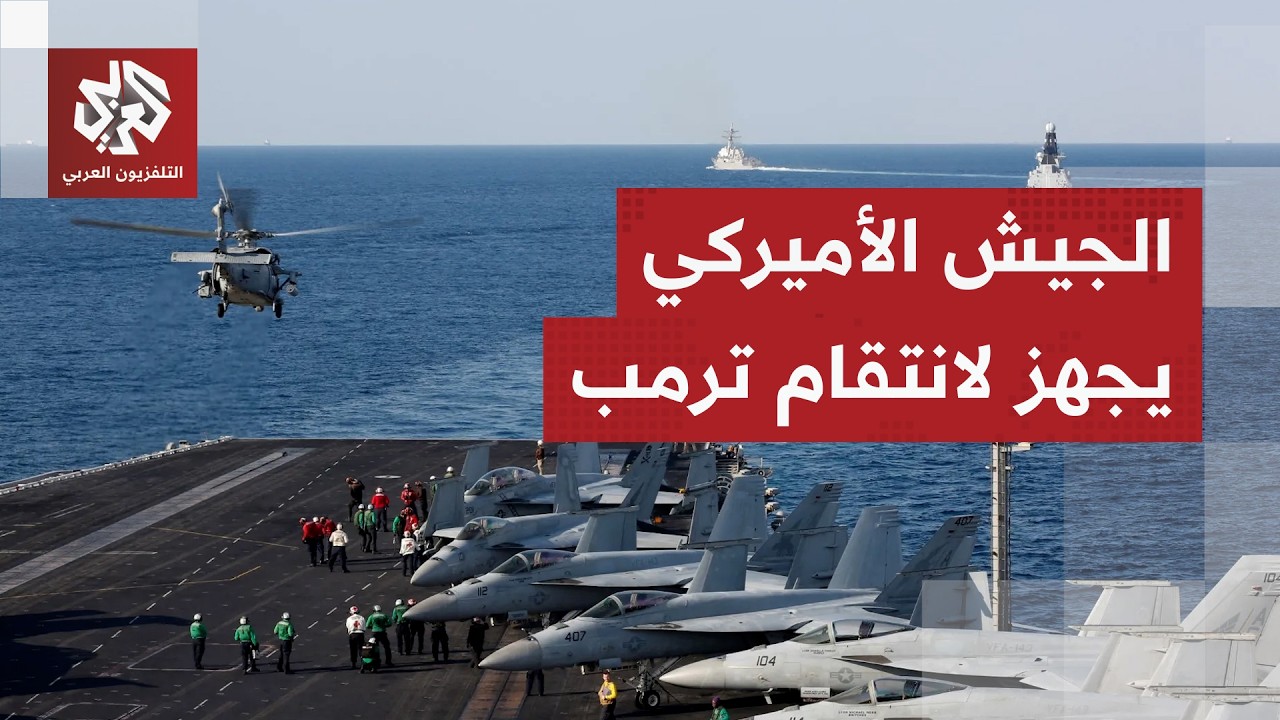 يصفها بالضربات الانتقامية.. ترمب يهدد بضربة قوية على إيران هذه الليلة ويأمر ا