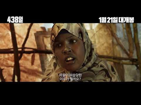 [무비킹] 영화 ‘438일(438 Days/438 dagar)’ 예고편(구스타프 스카스가드, 마티아스 바레라 출연)