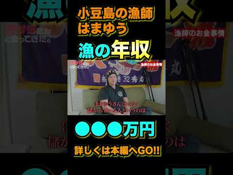 【小豆島の漁師はまゆう】漁の年収とは！？　#shorts #切り抜き