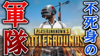 【PUBG】なぜ死なない！？絆の力でポチンキ無双！！【4人実況】
