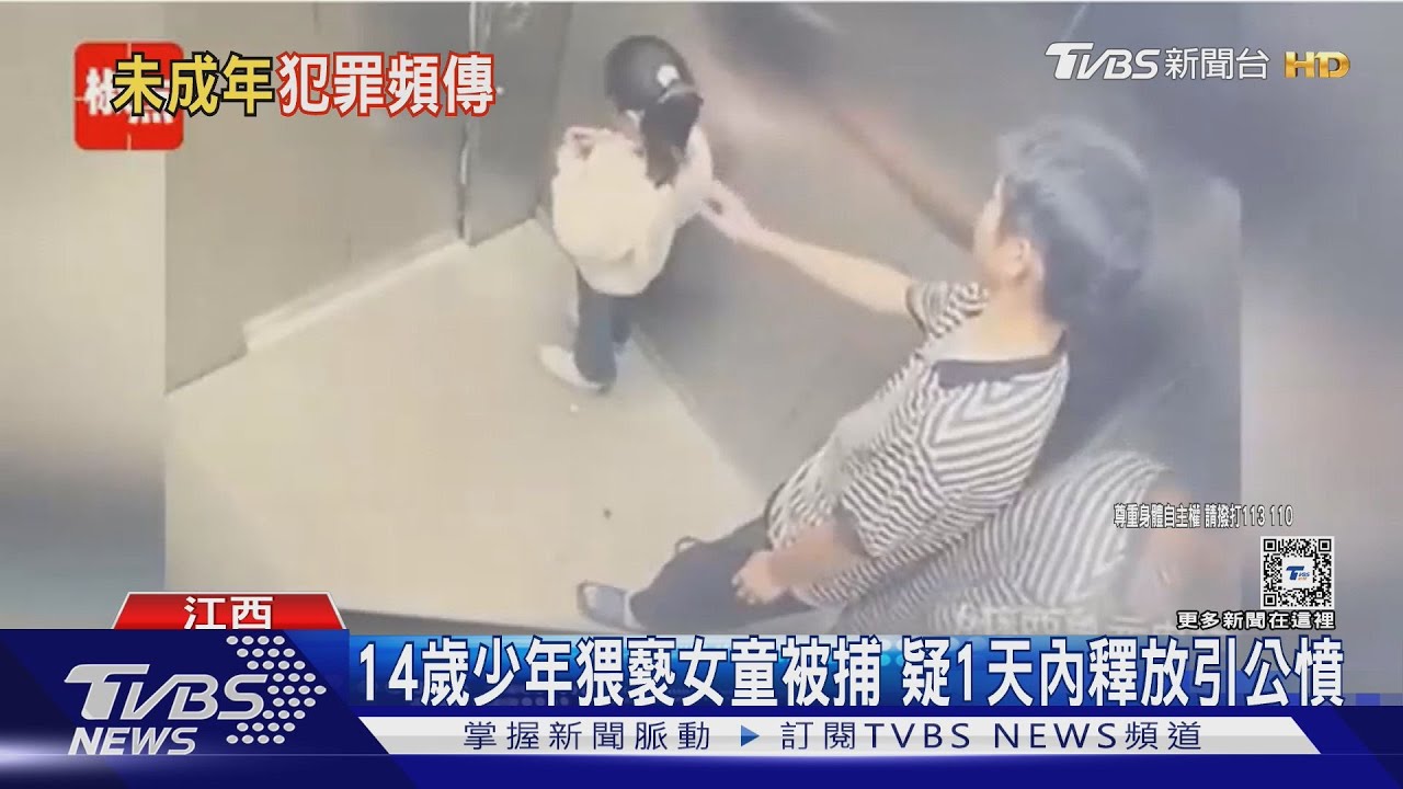 14歲少年猥褻女童被捕 疑1天內釋放引公憤