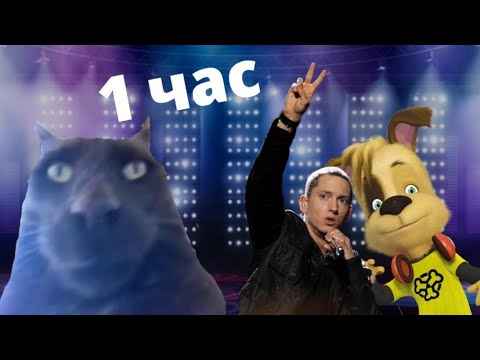 Eminem барбоскины without. Eminem барбоскины without. Эминем without me. Without me- eminem slow с битами. Eminem барбоскины.