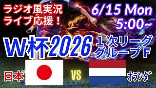 Download lagu 【サッカー・同時視聴ライブ応援】W杯20261次リーグF組、日本VSオランダを同時視聴ライブ応援！　＃サムライブルー　＃サッカーW杯今日速報　＃日本代表　＃日本オランダライブ　＃ワールドカップ日本速報 mp3