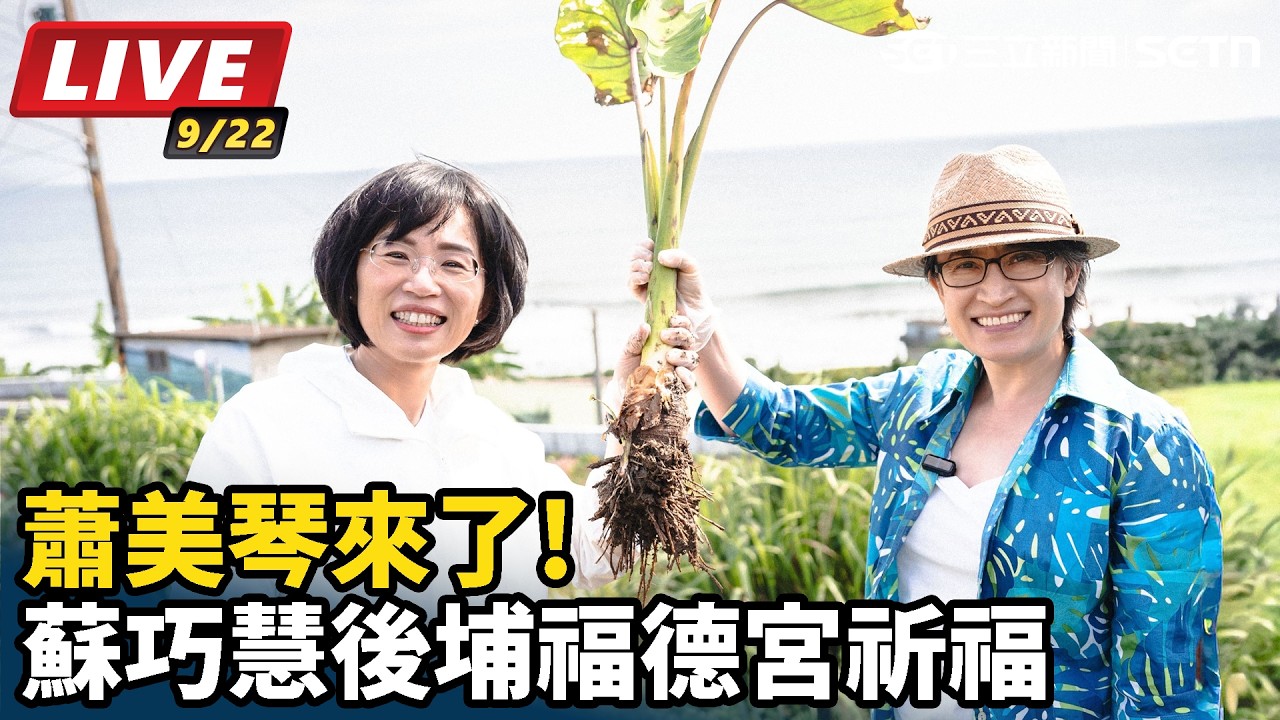 【#直播中LIVE】蕭美琴來了!蘇巧慧後埔福德宮祈福