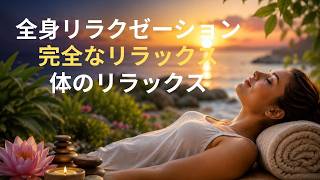 全身を深くリラックスさせるガイド瞑想｜ボディスキャンで緊張を解き、心身を究極の休息へ