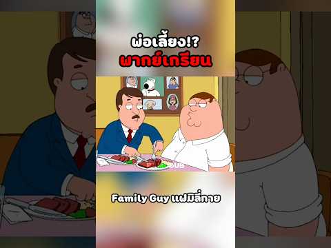 เด็กดื้อ #พากย์นรก #การ์ตูน #fyp #fypシ゚ #familyguy