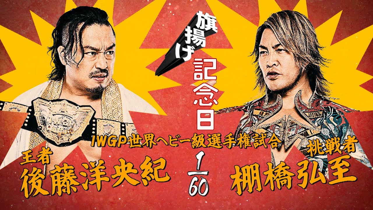 【マッチレビュー】【新日本プロレス】後藤洋央紀 vs 棚橋弘至【IWGP世界ヘビー級選手権試合／2025.3.6 大田区総合体育館】