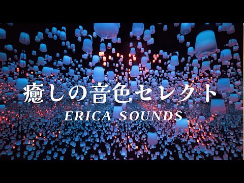 【BGM】癒しの音色セレクト＊ERICA SOUNDS