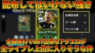 この育成のアグエロがガチすぎる件【イーフトアプリ2026】