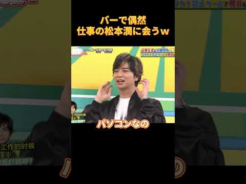 バーで偶然仕事の松本潤に会うｗ #funny #cute