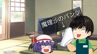 【ゆっくり茶番劇】魔理沙の？パンツゲットしたwwww【登録者数50人突破記念！】