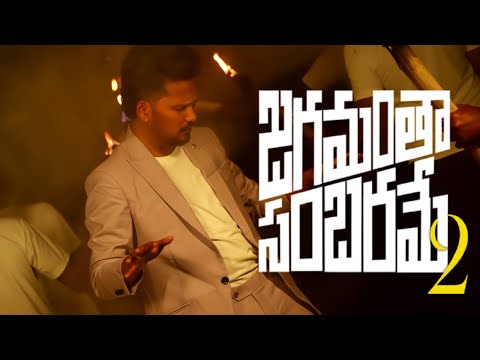 జగమంతా సంబరమే 2 Lyrics
