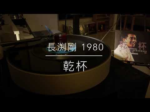 長渕剛 - 乾杯（1988年發行/2021 LP2D Studio Remastered ）單純分享性質