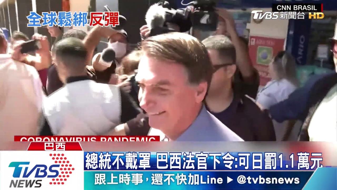 總統不戴罩 巴西法官下令:可日罰1.1萬元