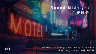 Round Midnight (with lyrics) #午夜時分（中文歌詞）#dtl #sting #jazzmusic #andysummers #史汀 #theloniousmonk