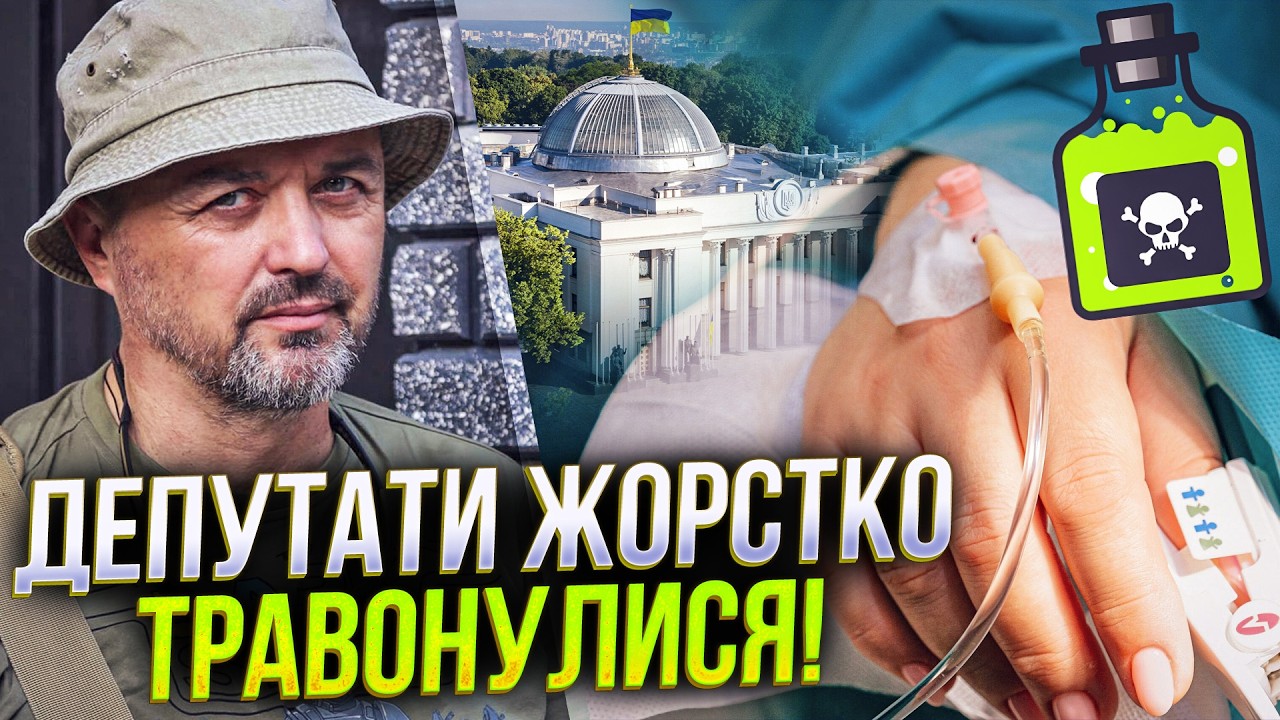 ⚡️ ТЕРМІНОВО! МАСОВЕ ОТРУЄННЯ У ВЕРХОВНІЙ РАДІ! Велика черга до туалетів! Шо