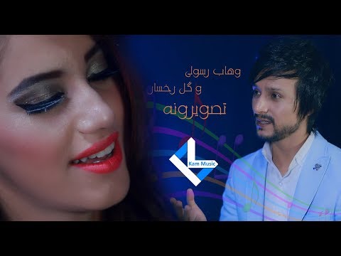 Wahab Rasooli ft Gul Rukhsar - Tasweerona OFFICIAL VIDEO