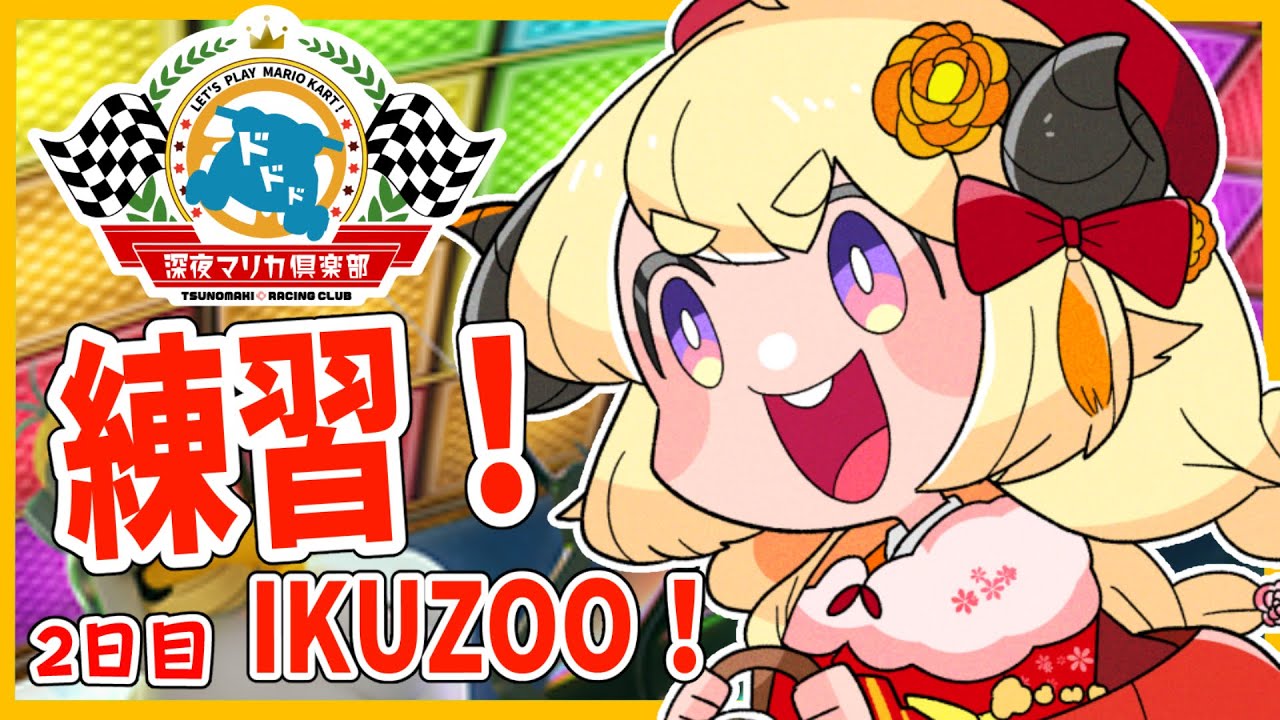 【マリオカート8DX】練習だあああ!2日目!!!【角巻わため/ホロライブ4期生】