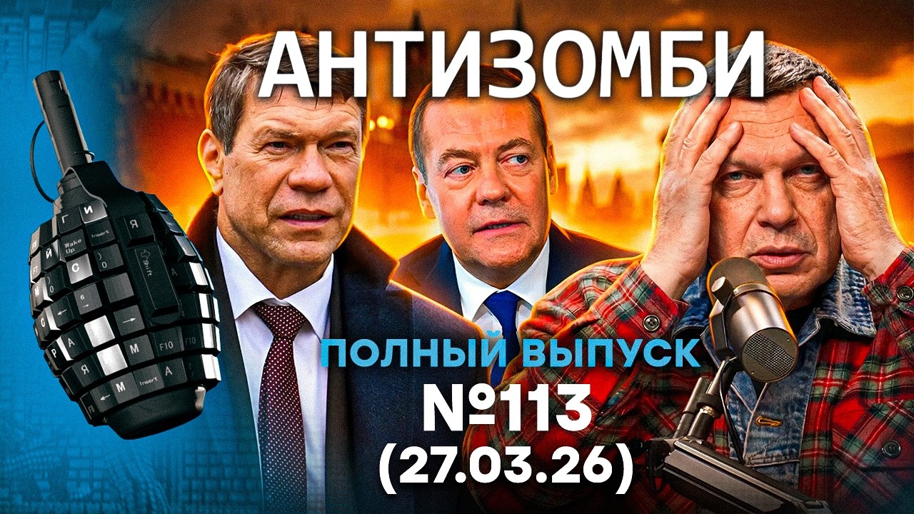 Зетники ПРОЗРЕВАЮТ. ВСУ ЗАЧИСТИЛИ Купянск. УНЫНИЕ в РФ | Антизомби 2026 - 113 ПОЛН
